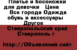 Платье и босоножки для девочки › Цена ­ 400 - Все города Одежда, обувь и аксессуары » Другое   . Ставропольский край,Ставрополь г.